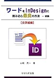 ワードをInDesignに読み込む最良の方法ー試論[文字組編] せせらぎ出版刊