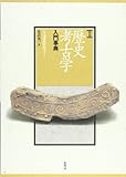 図録 歴史考古学入門事典