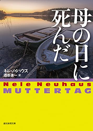 ネレ・ノイハウス:母の日に死んだ (創元推理文庫)