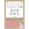 数字オンチもへっちゃら！　文系女子の分かる！株の本