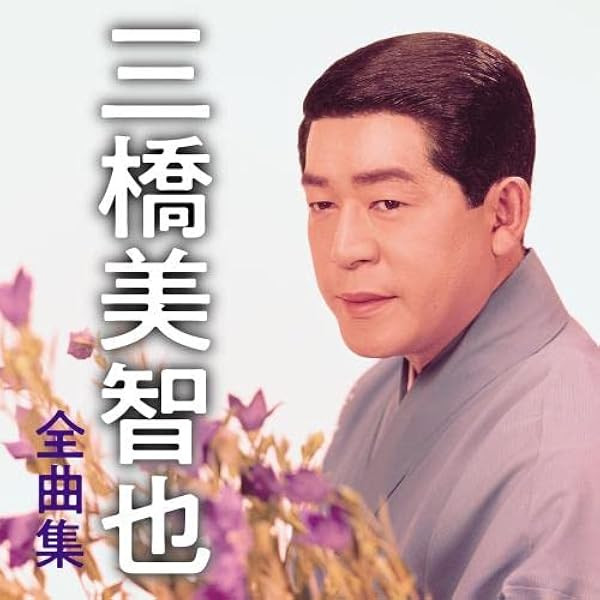 Amazon.co.jp: 三橋美智也全曲集: ミュージック