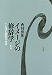 新装版 イメージの修辞学: ことばと形象の交叉