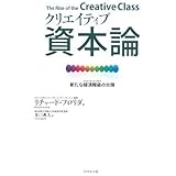 クリエイティブ資本論―新たな経済階級の台頭