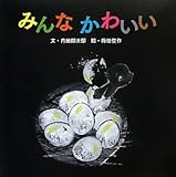 みんなかわいい