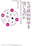 なぜ疑似科学を信じるのか: 思い込みが生みだすニセの科学 (DOJIN選書)