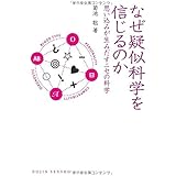 なぜ疑似科学を信じるのか: 思い込みが生みだすニセの科学 (DOJIN選書)