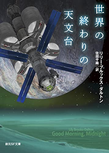 リリー・ブルックス＝ダルトン:世界の終わりの天文台 (創元SF文庫 SFフ 12-1)