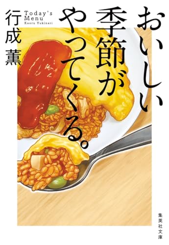 行成薫:おいしい季節がやってくる。 (集英社文庫)