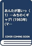 あんたが悪いっ〈1〉―みちのくギャグ! (1983年) (マンサンコミックス)