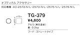 山田照明/その他・部品【TG-379】