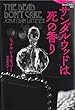 サンダルウッドは死の香り (論創海外ミステリ217)
