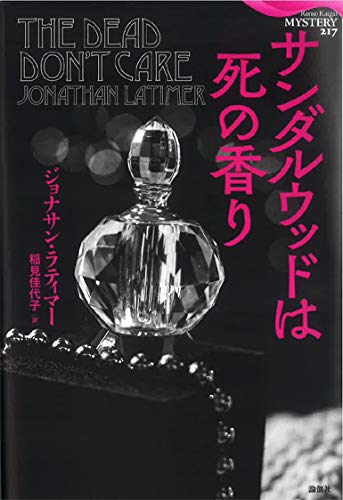 ジョナサン・ラティマー:サンダルウッドは死の香り (論創海外ミステリ217)