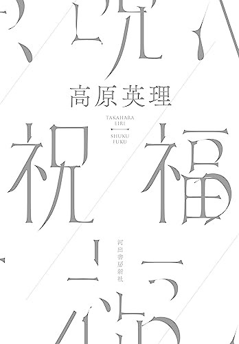 高原英理:祝福