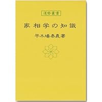人相学の知識 (運勢叢書) | 平木場 泰義 |本 | 通販 | Amazon