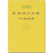 運勢叢書6冊/気学の話/続気学の話中伝/家相の話/新四柱推命学/八百十通変化奥伝 運勢叢書6冊/気学の話/続気学の話中伝/家相の話/新四柱推命学/八