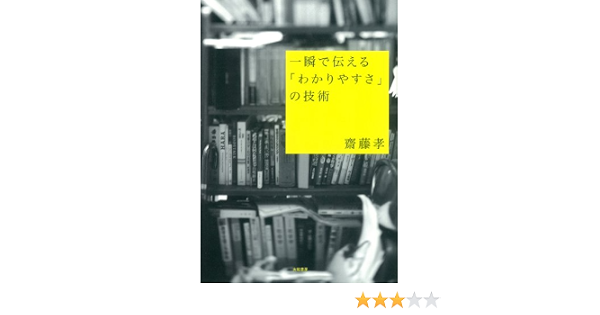 Amazon Co Jp 一瞬で伝える わかりやすさ の技術 Ebook 齋藤孝 本
