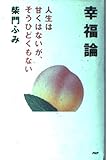 幸福論: 人生は甘くはないが、そうひどくもない