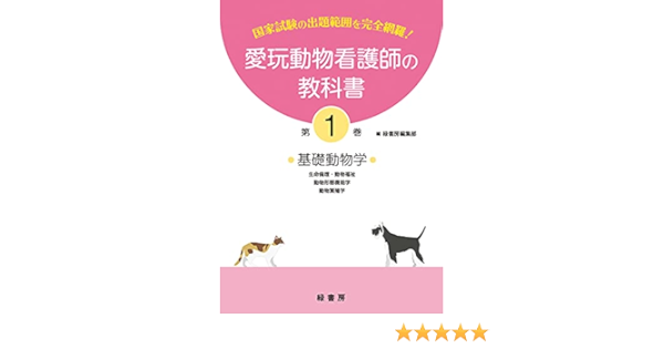 愛玩動物看護師の教科書 第1巻 緑書房編集部 本 通販 Amazon