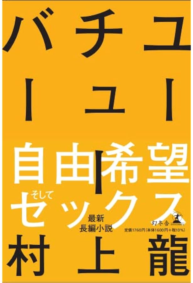 69 sixty nine (文春文庫 む 11-4) | 村上 龍 |本 | 通販 | Amazon