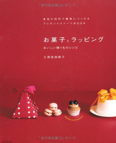 お菓子とラッピング ―おいしい贈りものレシピ お菓子とラッピング ―おいしい贈りものレシピ
