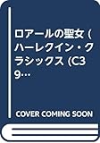 ロア-ルの聖女 (ハーレクイン・クラシックス 39)