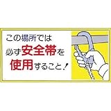 つくし工房:つくし 標識 「この場所では必ず安全帯を使用すること！」 23-A 型式:23-A