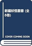 新編妖怪叢書 (全8巻)