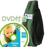必ず使えるDVD付き(ナチュラルリビング)ババスリング カーキ baba slings
