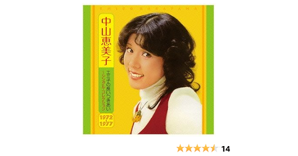 Amazon エミ子の長いつきあい シングル コレクション1972 1977 中山恵美子 歌謡曲 ミュージック