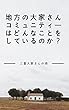 地方の大家さんコミュニティーはどんなことをしているのか？三重大家さんの会の場合