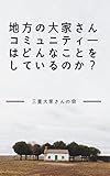 地方の大家さんコミュニティーはどんなことをしているのか？三重大家さんの会の場合
