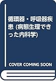 病態生理できった内科学 Part1 (Introduction to Internal Medicine)