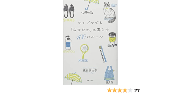 シンプルでも 心ゆたか に暮らす100のルール 横田真由子 本 通販 Amazon