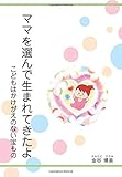 ママを選んで生まれてきたよ～こどもはかけがえのない宝もの～