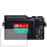 4枚 Sukix ブルーライトカット フィルム 、 Panasonic LUMIX DC-GF10W パナソニック 向けの 液晶保護フィルム ブルーライトカットフィルム シート シール 保護フィルム（非 ガラスフィルム 強化ガラス ガラス ） 修繕版