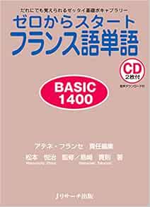 ゼロからスタートフランス語単語basic1400 島崎 貴則 松本 悦治 アテネフランセ 松本 悦治 本 通販 Amazon