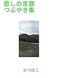 癒しの京都つぶやき集