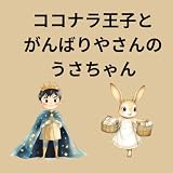 がんばり屋のうさちゃんとココナラ王子: そのままのきみでいてだいじょうぶ