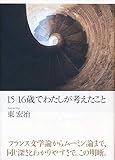 15|16歳でわたしが考えたこと