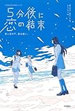 5分後に恋の結末 青い空の下、恋は続く。 (「5分後に意外な結末」シリーズ)