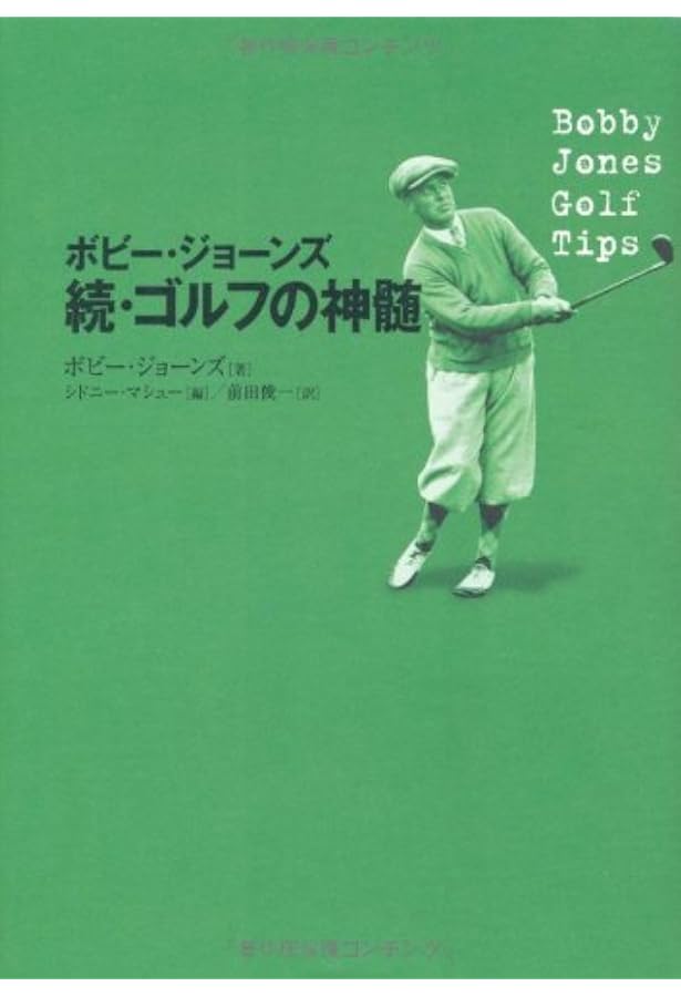 ボビー・ジョーンズ ゴルフの神髄 | ボビー ジョーンズ, マシュー