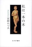 私は一本の木