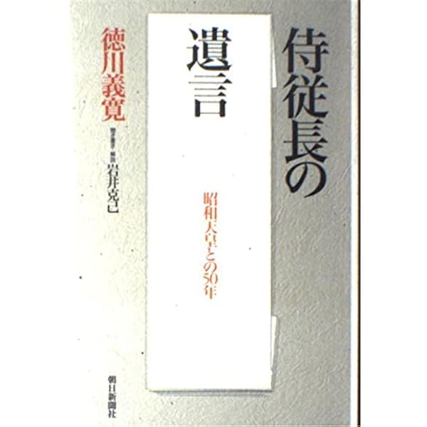 卜部日記・富田メモで読む 人間・昭和天皇 | 半藤 一利, 御厨 貴, 原