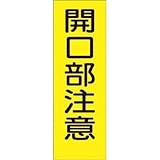 つくし工房:つくし 短冊形ステッカー「開口部注意」 縦型 340-S 型式:340-S