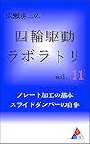 広瀬耕二の四輪駆動ラボラトリ vol.11: プレート加工の基本　スライドダンパーの自作