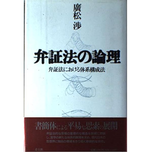 廣松渉著作集〈第2巻〉弁証法の論理 廣松渉著作集 2 弁証法の論理(今村仁司 他編) / 大山堂書店