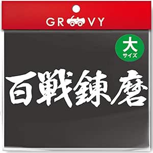 武道 ステッカー 百戦錬磨 大サイズ 剣道 柔道 空手 名言 格言 四字熟語 部活 スポーツ かっこいい言葉 シール Budo 01l ホワイト ステッカー デカール 車 バイク Amazon