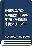最新PLD/ROM規格表 ’96 (半導体規格表シリーズ No. 11)
