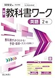中学教科書ワーク 英語 2年 開隆堂版