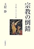 宗教の倒錯―ユダヤ教・イエス・キリスト教